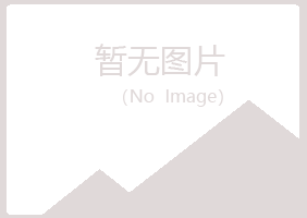 平定县凝天水泥有限公司